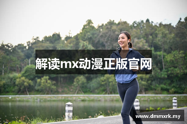 解读mx动漫正版官网